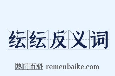 纭纭反义词是什么意思的图片